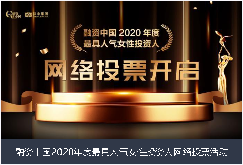 嘉义市融资中国2020年度最具人气女性投资人网络投票活动