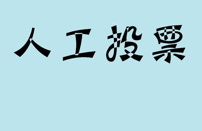 嘉义市如何有效地进行微信拉票？