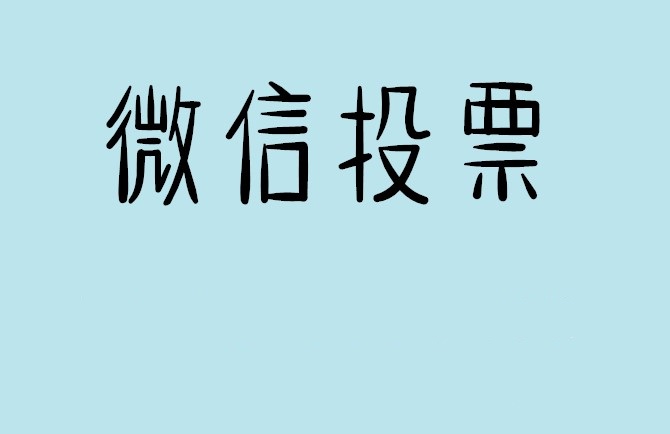 嘉义市微信投票怎么快速涨票,微信里面怎么投票